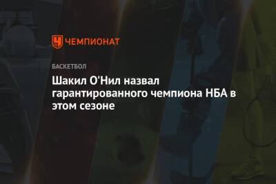 Стефен Карри - Шакил Онил - Шакил О'Нил назвал гарантированного чемпиона НБА в этом сезоне - championat.com - шт. Миннесота