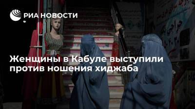 Афганистан - Женщины вышли на улицы Кабула в знак протеста против требований о ношении хиджаба - ria - США - Афганистан - Кабул - Талибан