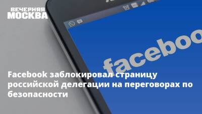 Йенс Столтенберг - Константин Гаврилов - Facebook заблокировал страницу российской делегации на переговорах по безопасности - vm.ru - Россия - США - Брюссель - Женева