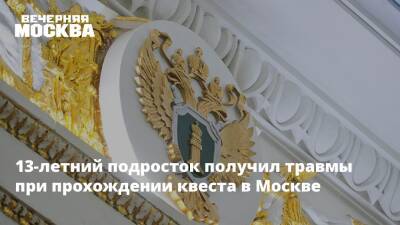 13-летний подросток получил травмы при прохождении квеста в Москве - vm.ru - Москва - Московская обл.