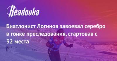 Александр Логинов - Антон Смольский - Биатлонист Логинов завоевал серебро в гонке преследования, стартовав с 32 места - readovka.ru - Австралия - Германия