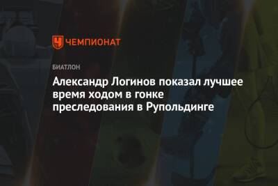 Александр Логинов - Кентен Фийон Майе - Максим Цветков - Себастиан Самуэльссон - Карим Халили - Даниил Серохвостов - Клод Фабьен - Антон Смольский - Александр Логинов показал лучшее время ходом в гонке преследования в Рупольдинге - championat.com - Россия - Германия - Франция - Швеция