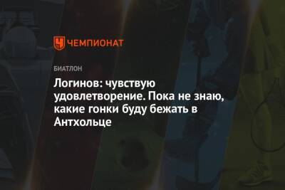 Александр Логинов - Логинов: чувствую удовлетворение. Пока не знаю, какие гонки буду бежать в Антхольце - championat.com - Германия