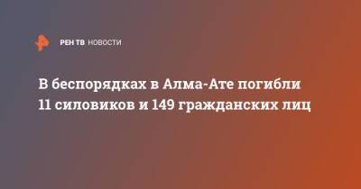 Касым-Жомарт Токаев - Никол Пашинян - Касым Токаев - В беспорядках в Алма-Ате погибли 11 силовиков и 149 гражданских лиц - ren.tv - Армения - Казахстан - Алма-Ата