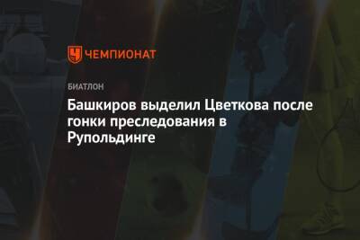 Александр Логинов - Кентен Фийон Майе - Максим Цветков - Сергей Башкиров - Антон Смольский - Башкиров выделил Цветкова после гонки преследования в Рупольдинге - championat.com - Россия - Белоруссия - Германия