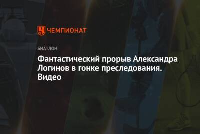 Александр Логинов - Кентен Фийон Майе - Максим Цветков - Карим Халили - Даниил Серохвостов - Антон Смольский - Фантастический прорыв Александра Логинов в гонке преследования. Видео - championat.com - Россия - Германия