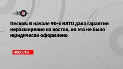 Дмитрий Песков - Песков: В начале 90-х НАТО дала гарантии нерасширения на восток, но это не было юридически оформлено - echo.msk.ru - Россия - Украина