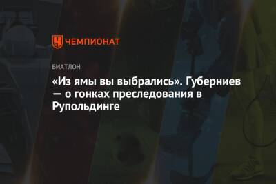 Дмитрий Губерниев - Александр Логинов - Ирина Казакевич - «Из ямы вы выбрались». Губерниев — о гонках преследования в Рупольдинге - championat.com - Россия - Германия