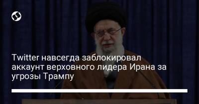 Дональд Трамп - Аля Хаменеи - Twitter навсегда заблокировал аккаунт верховного лидера Ирана за угрозы Трампу - liga.net - США - Украина - Иран - Twitter