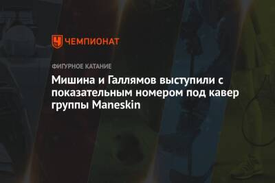 Владимир Морозов - Евгений Тарасов - Александр Бойков - Дмитрий Козловский - Анастасия Мишина - Александр Галлямов - Мишина и Галлямов выступили с показательным номером под кавер группы Maneskin - championat.com