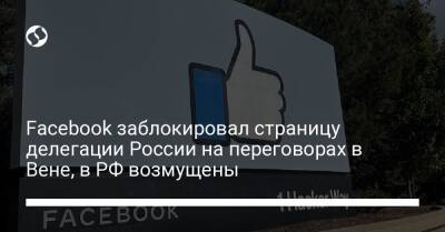 Константин Гаврилов - Facebook заблокировал страницу делегации России на переговорах в Вене, в РФ возмущены - liga.net - Россия - США - Украина - Вена
