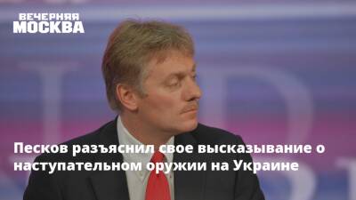 Дмитрий Песков - Песков разъяснил свое высказывание о наступательном оружии на Украине - vm.ru - Россия - США - Украина - Германия