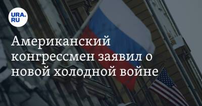 Владимир Путин - Майкл Маккол - Джо Байден - Американский конгрессмен заявил о новой холодной войне - ura.news - Россия - США