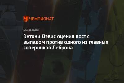 Джеймс Леброн - Энтони Дэвис - Энтони Дэвис оценил пост с выпадом против одного из главных соперников Леброна - championat.com - Лос-Анджелес