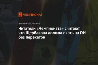 Елизавета Туктамышева - Анна Щербакова - Читатели «Чемпионата» считают, что Щербакова должна ехать на ОИ без перекатов - championat.com - Россия - Китай - Эстония - Пекин - Таллин