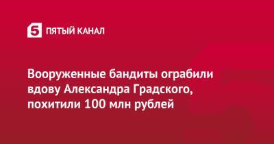 Александр Градский - Марин Коташенко - Вооруженные бандиты ограбили вдову Александра Градского, похитили 100 млн рублей - 5-tv.ru