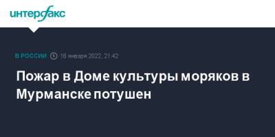 Пожар в Доме культуры моряков в Мурманске потушен - interfax.ru - Москва - Россия - Мурманск - Мурманск