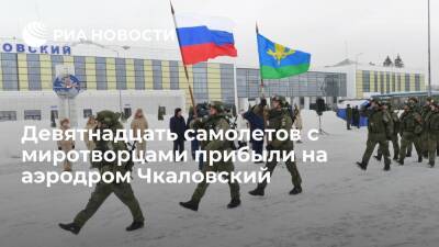 Касым-Жомарт Токаев - Девятнадцать самолетов с российскими миротворцами прибыли на аэродром Чкаловский - ria.ru - Россия - Армения - Казахстан - Московская обл. - Белоруссия - Киргизия - Таджикистан