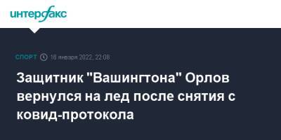 Александр Овечкин - Дмитрий Орлов - Саманта Пелл - Томас Уилсон - Защитник "Вашингтона" Орлов вернулся на лед после снятия с ковид-протокола - sport-interfax.ru - Москва - Россия - Вашингтон - Бостон - Нью-Йорк - Washington - Нью-Йорк