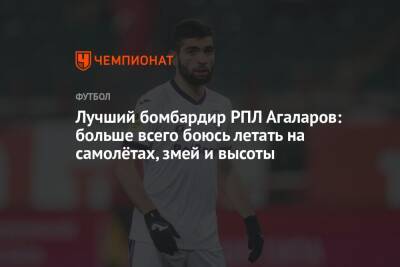 Гамид Агаларов - Алексей Стукалов - Лучший бомбардир РПЛ Агаларов: больше всего боюсь летать на самолётах, змей и высоты - championat.com - Россия - Уфа