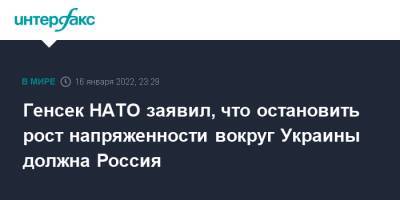 Сергей Рябков - Йенс Столтенберг - Генсек НАТО заявил, что остановить рост напряженности вокруг Украины должна Россия - interfax.ru - Москва - Россия - США - Украина