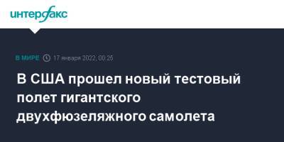 В США прошел новый тестовый полет гигантского двухфюзеляжного самолета - interfax.ru - Москва - США - шт. Калифорния