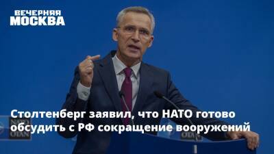 Йенс Столтенберг - Столтенберг заявил, что НАТО готово обсудить с РФ сокращение вооружений - vm.ru - Россия - США - Украина - Женева