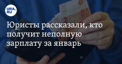 Юристы рассказали, кто получит неполную зарплату за январь - ura.news - Москва - Сколково