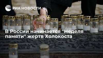 В России начинается "Неделя памяти" жертв Холокоста - ria.ru - Москва - Россия - Калининград - Владивосток - Владивосток - Москва - Калининград