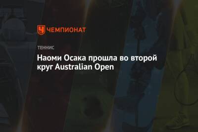Наоми Осака - Вероника Кудерметова - Лейла Фернандес - Наоми Осака прошла во второй круг Australian Open - championat.com - Россия - США - Австралия - Колумбия - Канада - Мельбурн