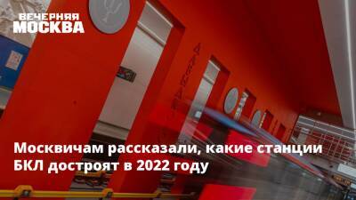 Сергей Собянин - Москвичам рассказали, какие станции БКЛ достроят в 2022 году - vm.ru - Москва - Строительство