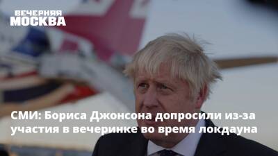 Борис Джонсон - СМИ: Бориса Джонсона допросили из-за участия в вечеринке во время локдауна - vm.ru - Англия - Великобритания