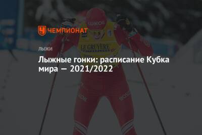 Лыжные гонки, календарь этапов Кубка мира сезона-2021/2022 - championat.com - Норвегия - Россия - Тюмень - Швеция - Финляндия - Осло