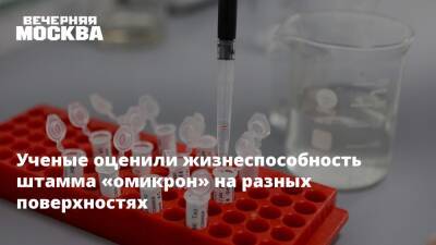 Ученые оценили жизнеспособность штамма «омикрон» на разных поверхностях - vm.ru - Гонконг