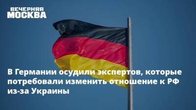 Анналена Бербок - В Германии осудили экспертов, которые потребовали изменить отношение к РФ из-за Украины - vm.ru - Россия - Украина - Киев - Германия