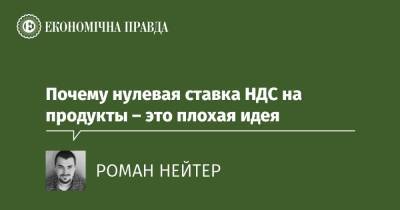 Почему нулевая ставка НДС на продукты – это плохая идея - epravda.com.ua - Украина