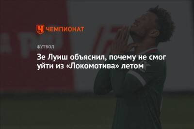 Зе Луиш - Зе Луиш объяснил, почему не смог уйти из «Локомотива» летом - championat.com
