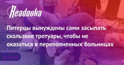 Питерцы вынуждены сами засыпать скользкие тротуары, чтобы не оказаться в переполненных больницах - readovka.news - Санкт-Петербург - Коломны