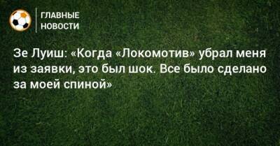Зе Луиш: «Когда «Локомотив» убрал меня из заявки, это был шок. Все было сделано за моей спиной» - bombardir.ru - Голландия - Португалия
