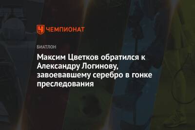 Александр Логинов - Кентен Фийон Майе - Максим Цветков - Майя Фийон - Антон Смольский - Максим Цветков обратился к Александру Логинову, завоевавшему серебро в гонке преследования - championat.com - Россия - Германия