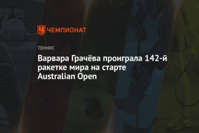 Наоми Осака - Эшли Барти - Алеся Цуренко - Дженнифер Брэйди - Варвара Грачева - Варвара Грачёва проиграла 142-й ракетке мира на старте Australian Open - championat.com - Россия - Украина - Италия - Австралия