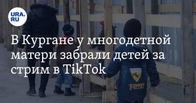 В Кургане у многодетной матери забрали детей за стрим в TikTok - ura.news - Россия - Курганская обл. - Курган