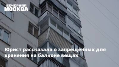 Юрист рассказала о запрещенных для хранения на балконе вещах - vm.ru - Россия