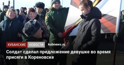 Солдат сделал предложение девушке во время присяги в Кореновске - kubnews.ru - Кореновск