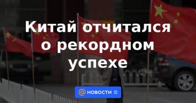 Китай отчитался о рекордном успехе - news.mail.ru - Китай