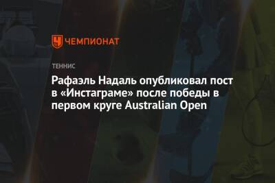 Рафаэль Надаль - Янник Ханфман - Маркос Гирон - Рафаэль Надаль опубликовал пост в «Инстаграме» после победы в первом круге Australian Open - championat.com - Австралия - Германия - Испания