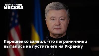 Петр Порошенко - Александр Турчинов - Порошенко заявил, что пограничники пытались не пустить его на Украину - vm.ru - Украина - Киев - Варшава