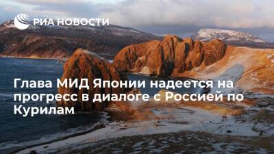 Фумио Кисид - Есимаса Хаяси - Глава МИД Японии Хаяси надеется на прогресс в диалоге с Россией по деятельности на Курилах - ria.ru - Москва - Россия - Токио - Япония - Сингапур - Токио