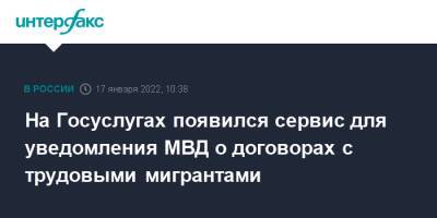 На Госуслугах появился сервис для уведомления МВД о договорах с трудовыми мигрантами - interfax.ru - Москва