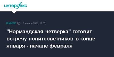 Олафа Шольца - "Нормандская четверка" готовит встречу политсоветников в конце января - начале февраля - interfax.ru - Москва - Россия - Украина - Германия - Франция